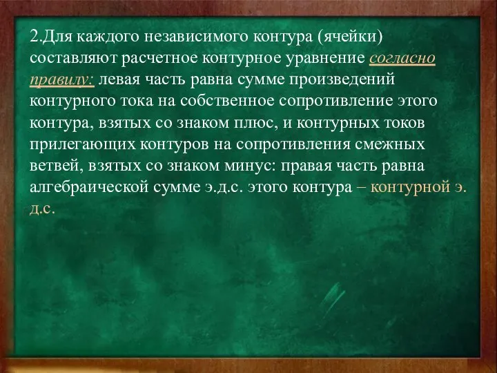 2.Для каждого независимого контура (ячейки) составляют расчетное контурное уравнение согласно правилу: