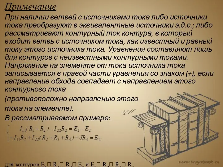 Примечание При наличии ветвей с источниками тока либо источники тока преобразуют