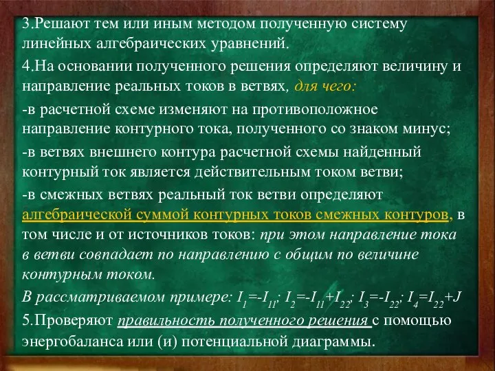 3.Решают тем или иным методом полученную систему линейных алгебраических уравнений. 4.На