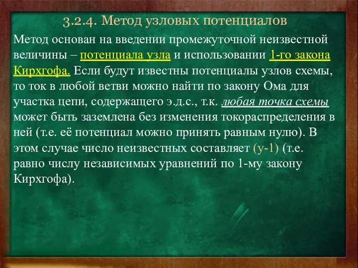 3.2.4. Метод узловых потенциалов Метод основан на введении промежуточной неизвестной величины