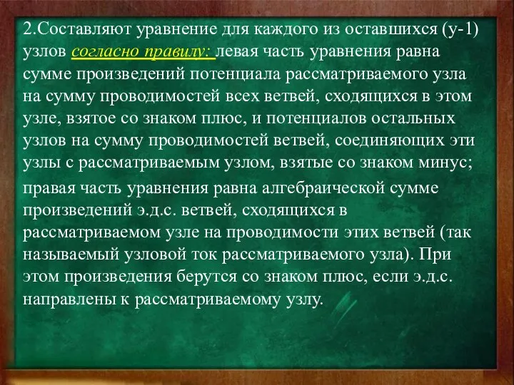 2.Составляют уравнение для каждого из оставшихся (y-1) узлов согласно правилу: левая