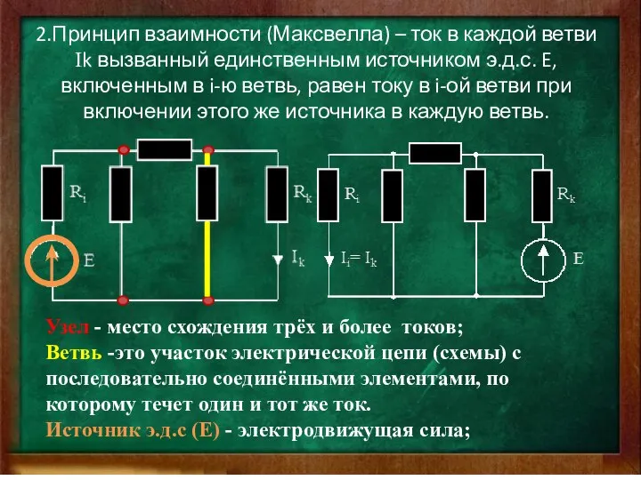 2.Принцип взаимности (Максвелла) – ток в каждой ветви Ik вызванный единственным