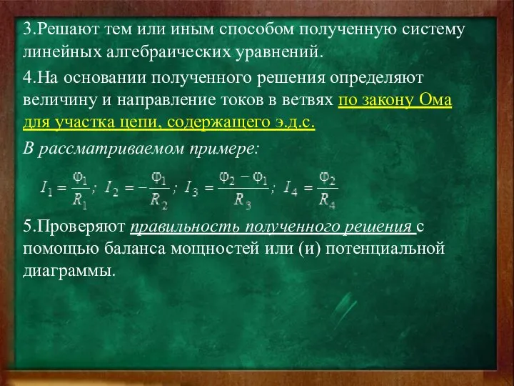 3.Решают тем или иным способом полученную систему линейных алгебраических уравнений. 4.На