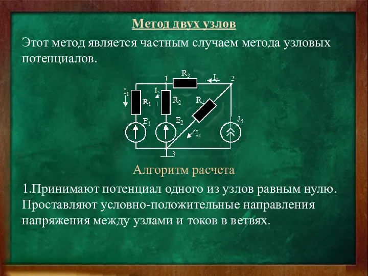 Метод двух узлов Этот метод является частным случаем метода узловых потенциалов.