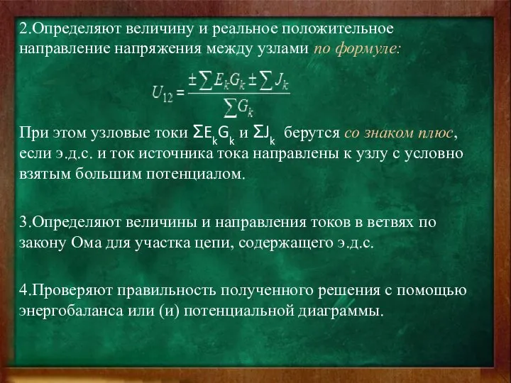 2.Определяют величину и реальное положительное направление напряжения между узлами по формуле: