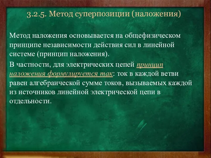 3.2.5. Метод суперпозиции (наложения) Метод наложения основывается на общефизическом принципе независимости