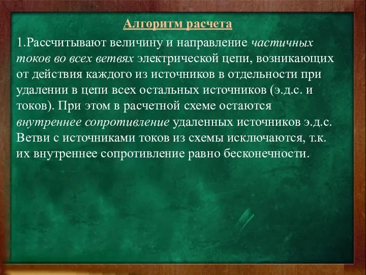 Алгоритм расчета 1.Рассчитывают величину и направление частичных токов во всех ветвях