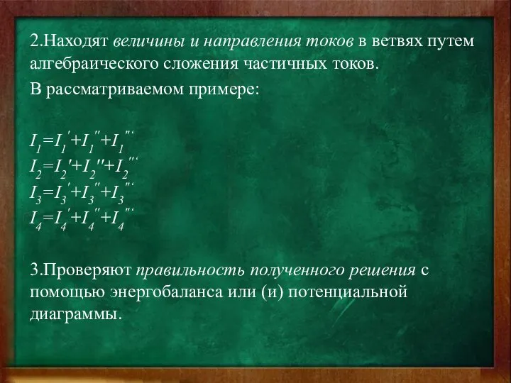 2.Находят величины и направления токов в ветвях путем алгебраического сложения частичных