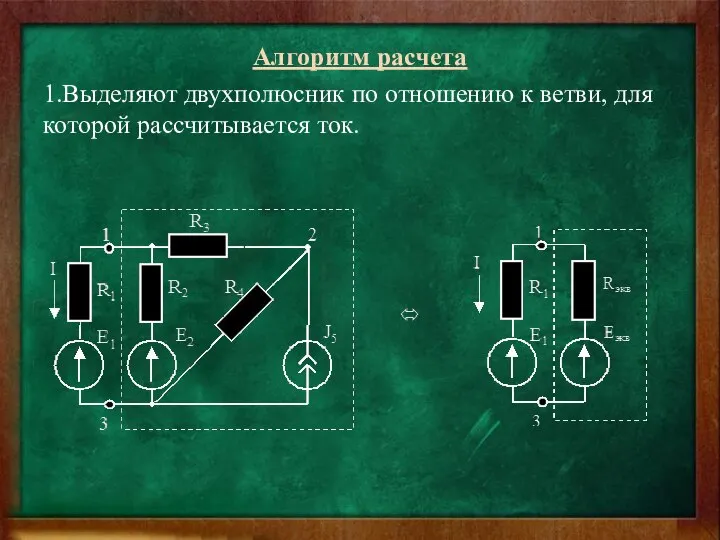 Алгоритм расчета 1.Выделяют двухполюсник по отношению к ветви, для которой рассчитывается ток.