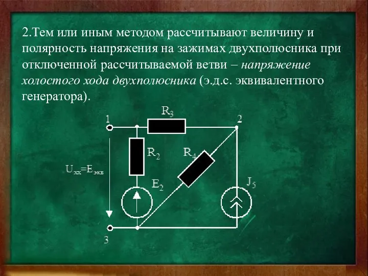 2.Тем или иным методом рассчитывают величину и полярность напряжения на зажимах