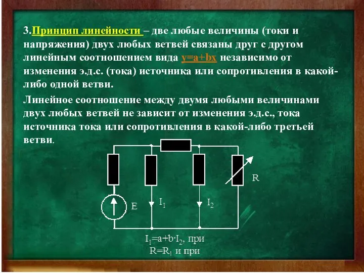 3.Принцип линейности – две любые величины (токи и напряжения) двух любых