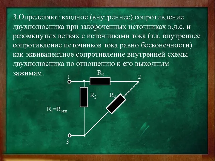 3.Определяют входное (внутреннее) сопротивление двухполюсника при закороченных источниках э.д.с. и разомкнутых