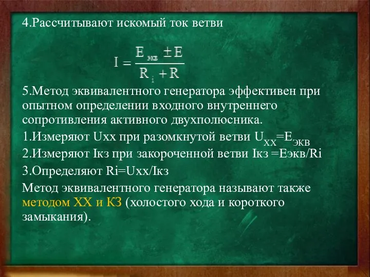 4.Рассчитывают искомый ток ветви 5.Метод эквивалентного генератора эффективен при опытном определении