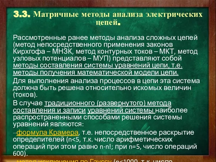 3.3. Матричные методы анализа электрических цепей. Рассмотренные ранее методы анализа сложных