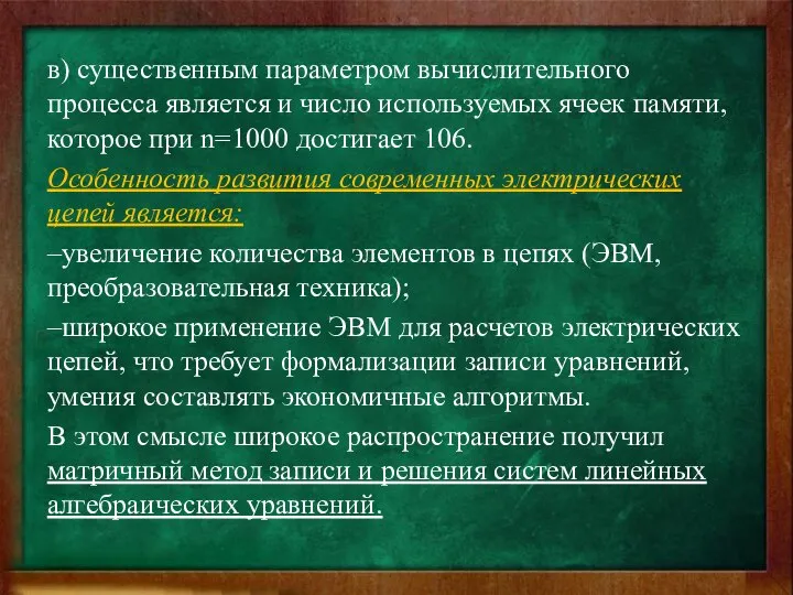 в) существенным параметром вычислительного процесса является и число используемых ячеек памяти,