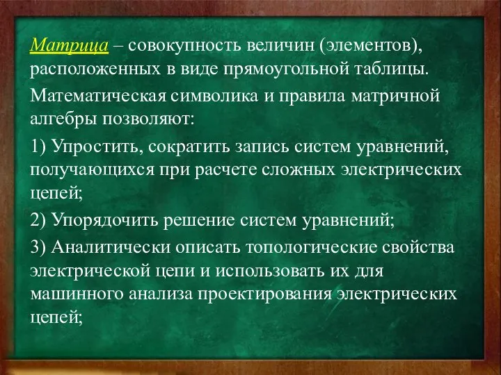 Матрица – совокупность величин (элементов), расположенных в виде прямоугольной таблицы. Математическая