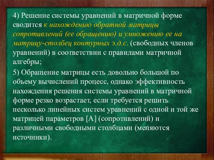 4) Решение системы уравнений в матричной форме сводится к нахождению обратной