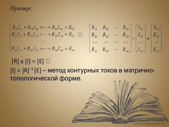 Пример: ? [R] x [I] = [E] ? [I] = [R]-1