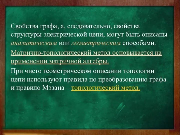 Свойства графа, а, следовательно, свойства структуры электрической цепи, могут быть описаны