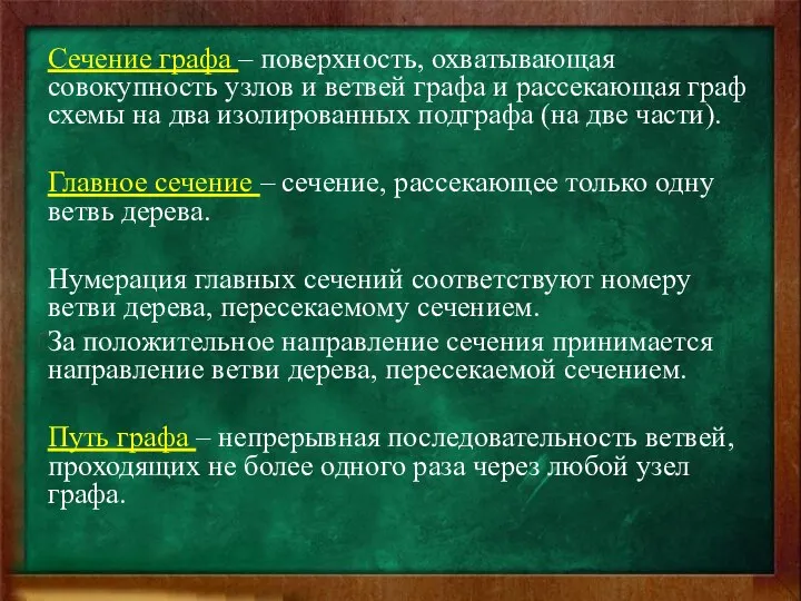 Сечение графа – поверхность, охватывающая совокупность узлов и ветвей графа и