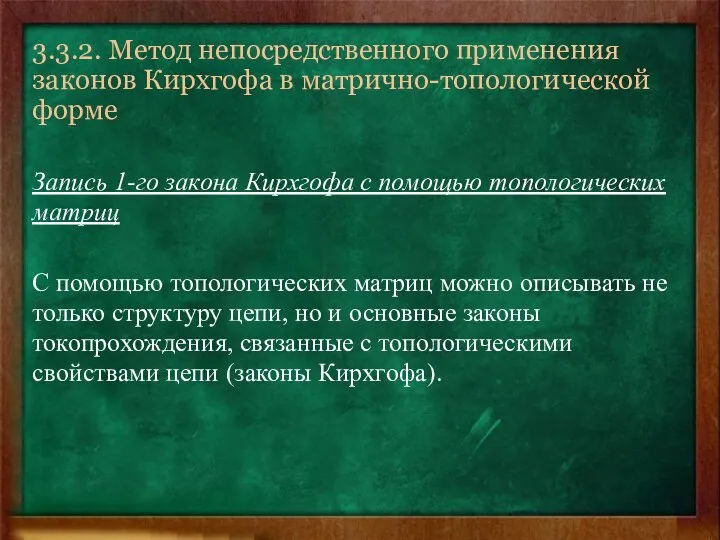 3.3.2. Метод непосредственного применения законов Кирхгофа в матрично-топологической форме Запись 1-го