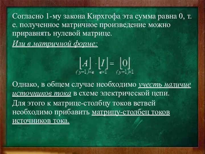 Согласно 1-му закона Кирхгофа эта сумма равна 0, т.е. полученное матричное