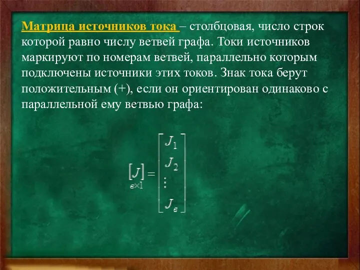 Матрица источников тока – столбцовая, число строк которой равно числу ветвей