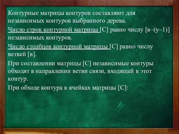 Контурные матрицы контуров составляют для независимых контуров выбранного дерева. Число строк