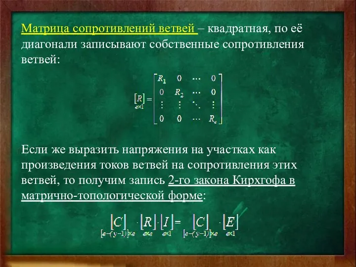 Матрица сопротивлений ветвей – квадратная, по её диагонали записывают собственные сопротивления