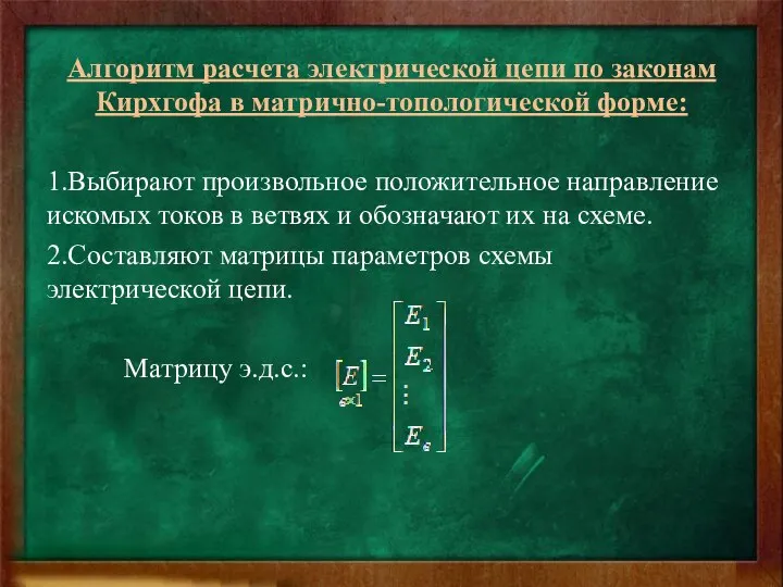 Алгоритм расчета электрической цепи по законам Кирхгофа в матрично-топологической форме: 1.Выбирают