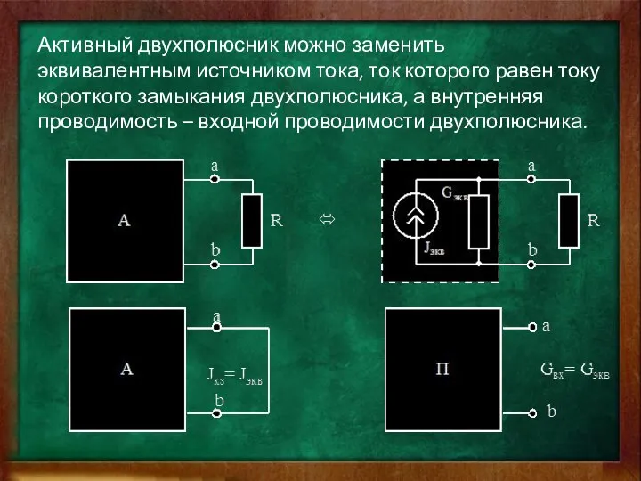 Активный двухполюсник можно заменить эквивалентным источником тока, ток которого равен току