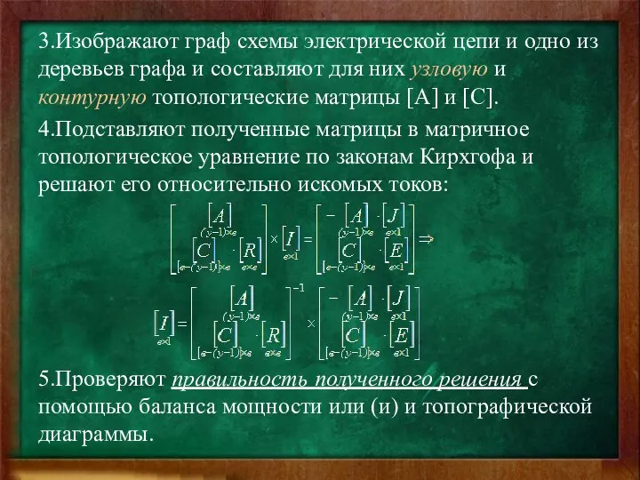 3.Изображают граф схемы электрической цепи и одно из деревьев графа и