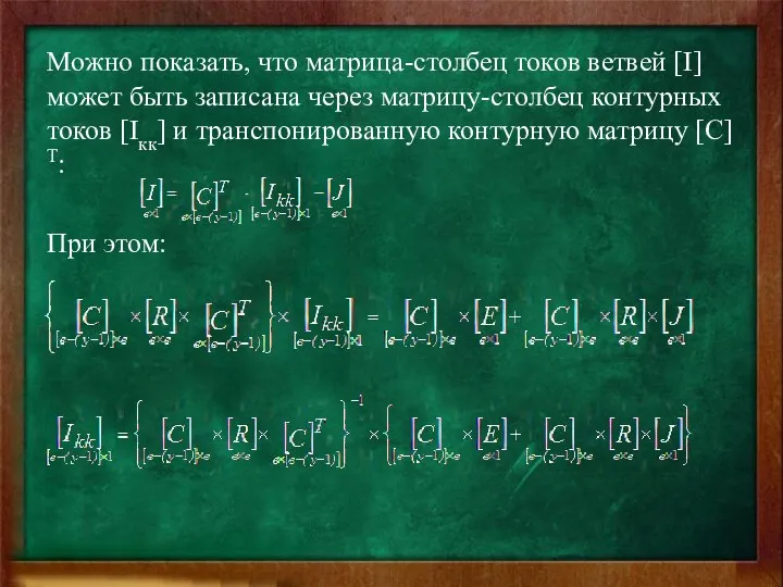 Можно показать, что матрица-столбец токов ветвей [I] может быть записана через