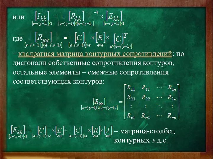 или где – квадратная матрица контурных сопротивлений: по диагонали собственные сопротивления