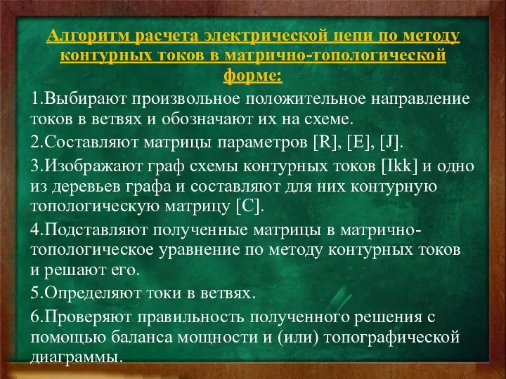 Алгоритм расчета электрической цепи по методу контурных токов в матрично-топологической форме: