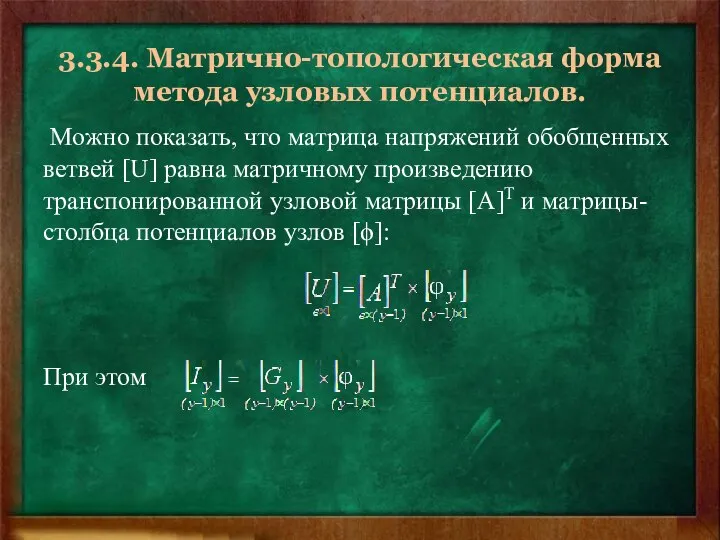 3.3.4. Матрично-топологическая форма метода узловых потенциалов. Можно показать, что матрица напряжений