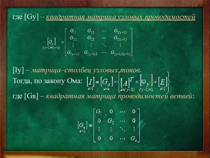 где [Gу] – квадратная матрица узловых проводимостей [Iу] – матрица–столбец узловых