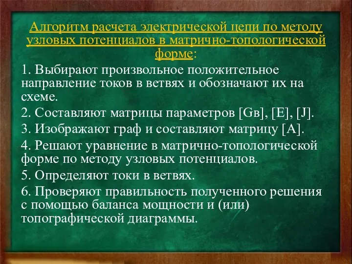 Алгоритм расчета электрической цепи по методу узловых потенциалов в матрично-топологической форме: