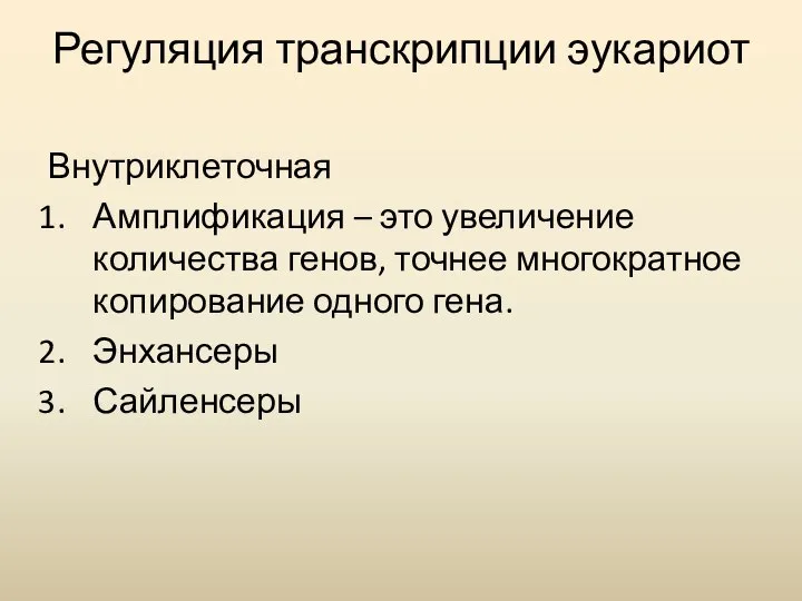 Регуляция транскрипции эукариот Внутриклеточная Амплификация – это увеличение количества генов, точнее