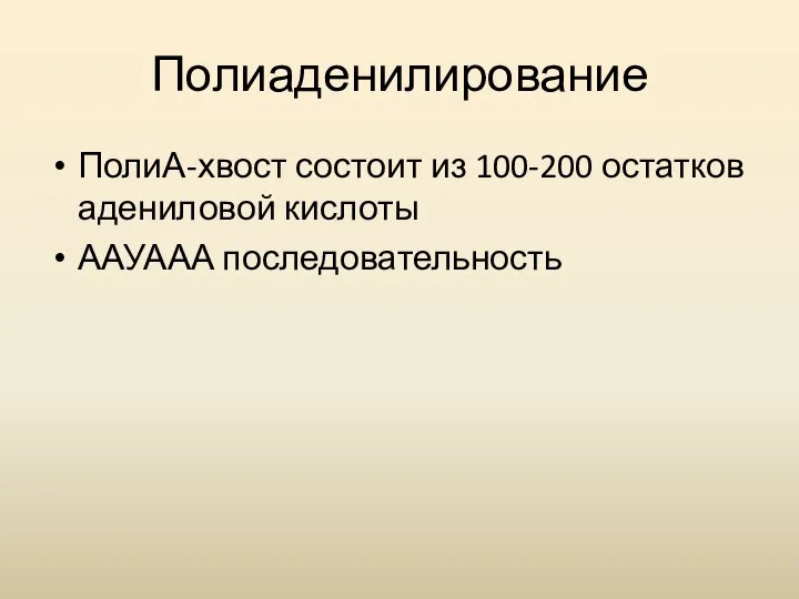 Полиаденилирование ПолиА-хвост состоит из 100-200 остатков адениловой кислоты ААУААА последовательность