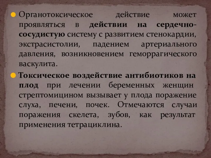 Органотоксическое действие может проявляться в действии на сердечно-сосудистую систему с развитием