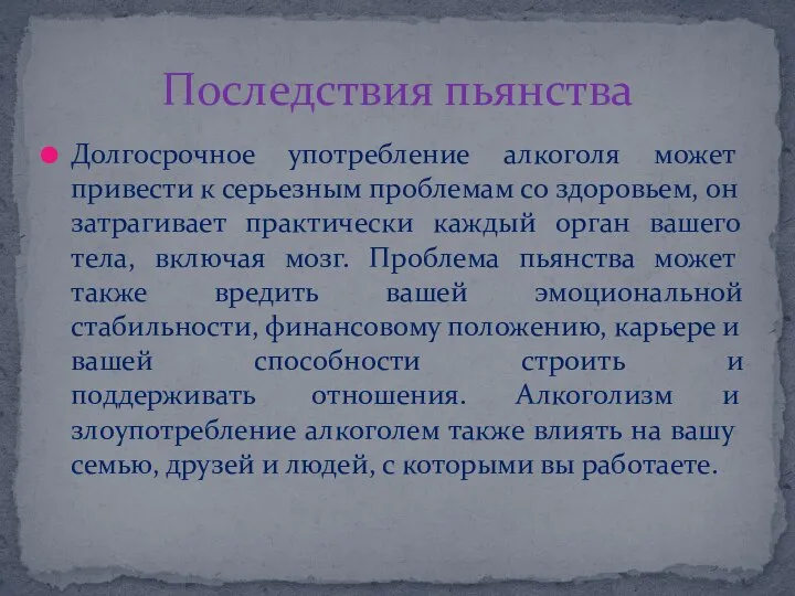 Долгосрочное употребление алкоголя может привести к серьезным проблемам со здоровьем, он