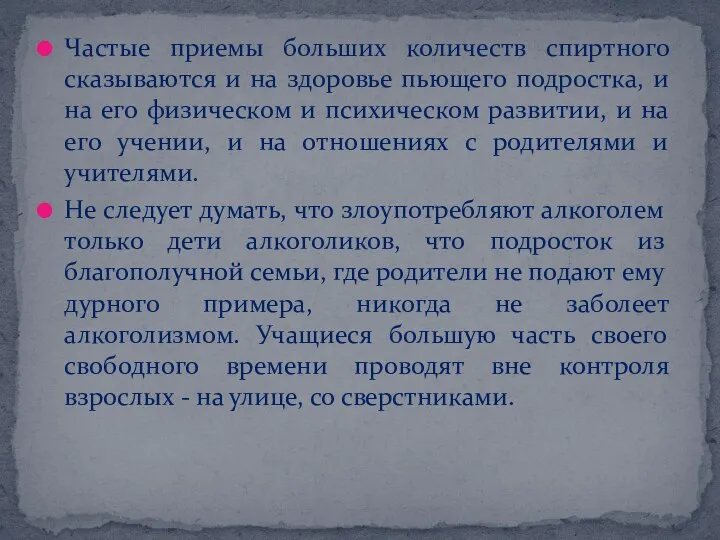 Частые приемы больших количеств спиртного сказываются и на здоровье пьющего подростка,