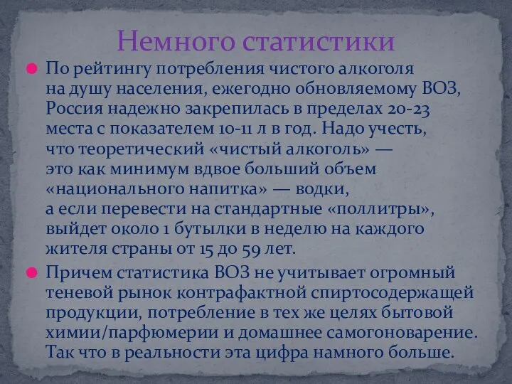 По рейтингу потребления чистого алкоголя на душу населения, ежегодно обновляемому ВОЗ,