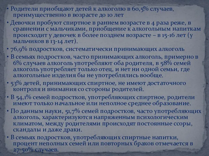 • Родители приобщают детей к алкоголю в 60,5% случаев, преимущественно в