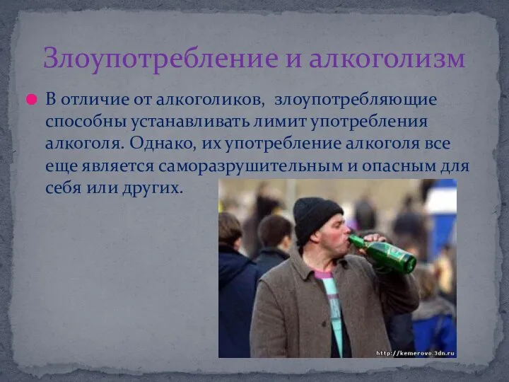 В отличие от алкоголиков, злоупотребляющие способны устанавливать лимит употребления алкоголя. Однако,