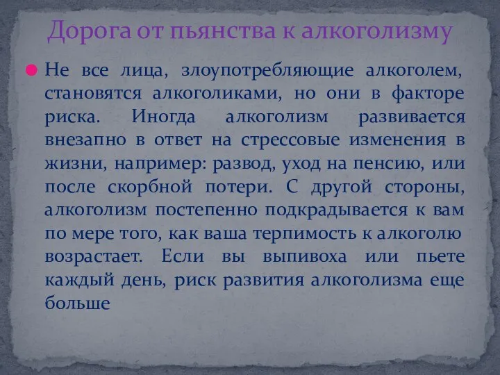 Не все лица, злоупотребляющие алкоголем, становятся алкоголиками, но они в факторе