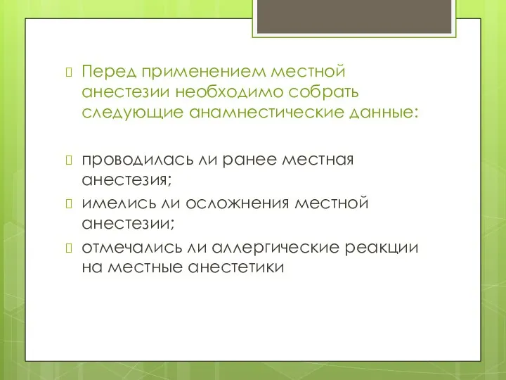 Перед применением местной анестезии необходимо собрать следующие анамнестические данные: проводилась ли