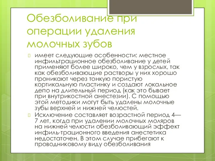 Обезболивание при операции удаления молочных зубов имеет следующие особенности: местное инфильтрационное