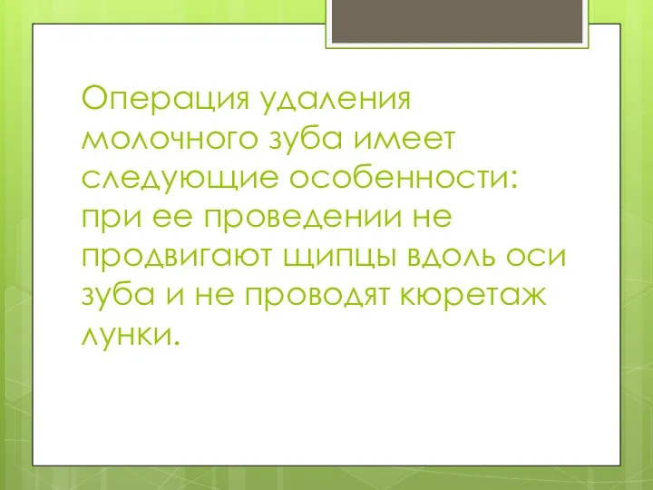 Операция удаления молочного зуба имеет следующие особенности: при ее проведении не